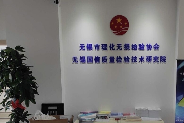 無(wú)錫理化無(wú)損檢驗(yàn)協(xié)會(huì)與創(chuàng)想儀器深化合作 無(wú)錫理化無(wú)損檢驗(yàn)協(xié)會(huì)與創(chuàng)想儀器深化合作