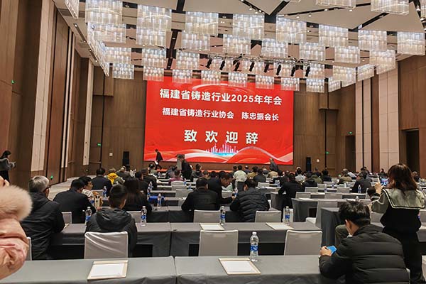 2025福建鑄造年會召開
